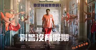 刑警沒有假期線上看2020韓國最搞笑喜劇電影完整版